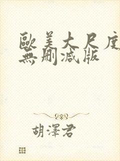 欧美大尺度真做无删减版