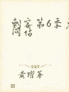 刺客第6季免费网站