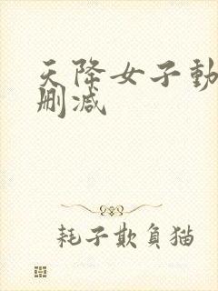 天降女子动漫未删减
