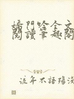 娇门吟全文免费阅读笔趣阁最新章节