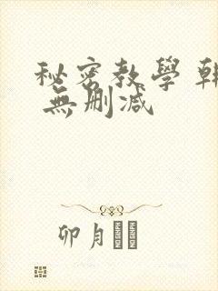 秘密教学 韩漫 无删减