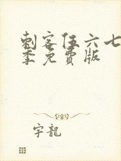 刺客伍六七第五季免费版