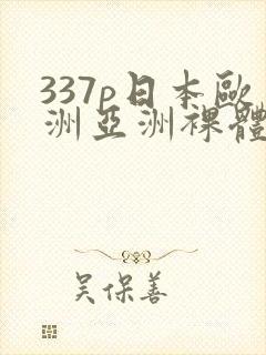 337p日本欧洲亚洲裸体艺术