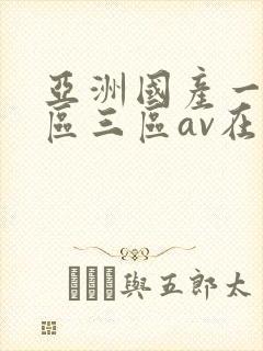 亚洲国产一区二区三区av在线播放
