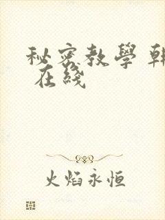 秘密教学 韩漫 在线