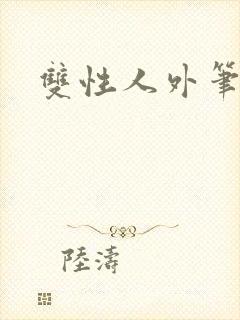 双性人外笔趣阁