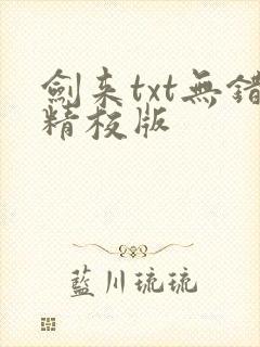 剑来txt无错精校版