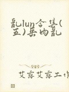 乱lun合集(五)岳肉乱