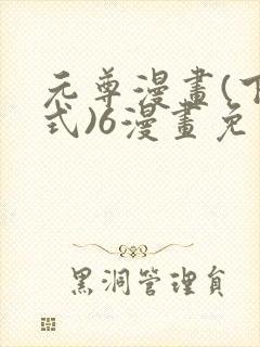 元尊漫画(下拉式)6漫画免费