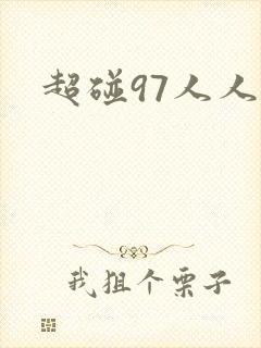 超碰97人人妻封面