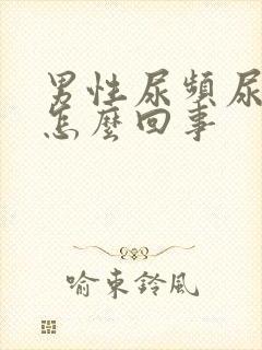 男性尿频尿少是怎么回事