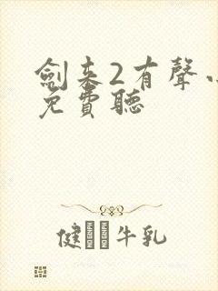 剑来2有声小说免费听