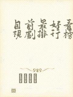 目前最好看的电视剧排行榜前十名