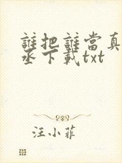 谁把谁当真水千丞下载txt