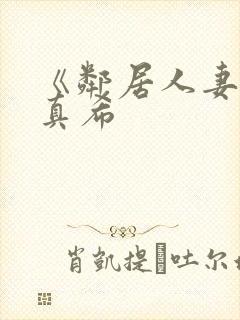 《邻居人妻友田真希