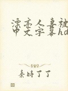 漂亮人妻被中出中文字幕hd封面