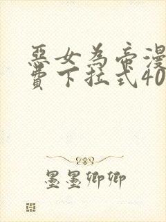 恶女为帝漫画免费下拉式40漫画