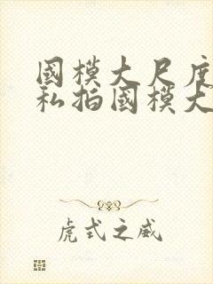 国模大尺度人体私拍国模大尺度人体艺术私拍