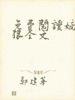 免费阅读嫡女要狠全文