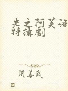 光之阿芙洛狄忒特摄剧