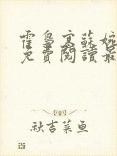 霍枭寒苏婉全文免费阅读最新章节列表