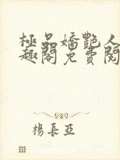 极品娇艳人生笔趣阁免费阅读