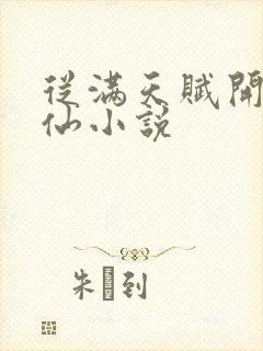 从满天赋开始修仙小说封面