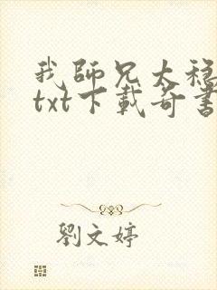 我师兄太稳健了txt下载奇书