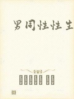 男同性性生活