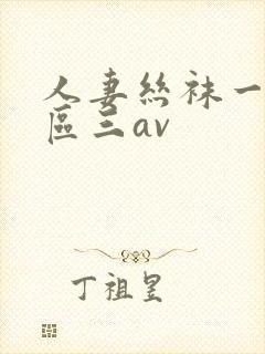 人妻丝袜一区二区三av