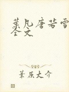 叶凡唐若雪医婿全文