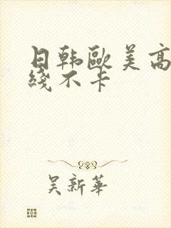 日韩欧美高清在线不卡