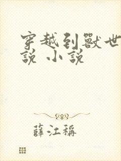 穿越到兽世的小说 小说封面