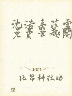 沈浩秦菲雪小说免费笔趣阁