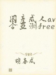 国产成人av综合亚洲free封面