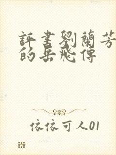 评书刘兰芳播讲的岳飞传