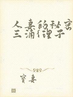 人妻的秘密出轨三浦{理子