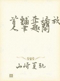 首辅夺娇放鹤山人笔趣阁封面