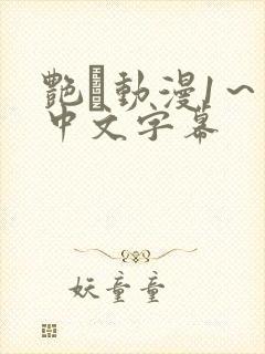 艳鉧动漫1～6中文字幕