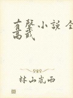 有声小说 全球高武