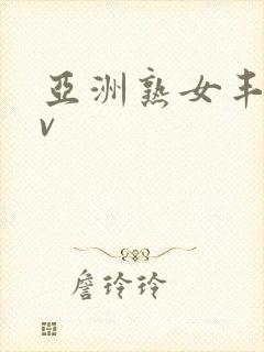 亚洲熟女丰满av