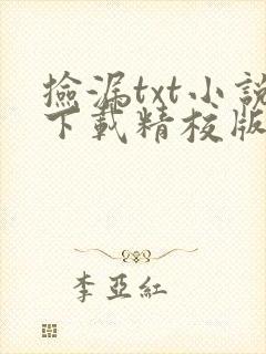 捡漏txt小说下载精校版