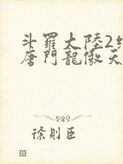 斗罗大陆2绝世唐门龙傲天