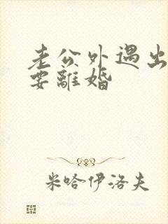 老公外遇出轨,要离婚封面