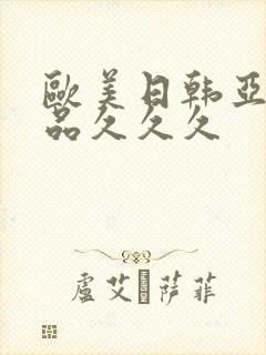 欧美日韩亚洲精品久久久