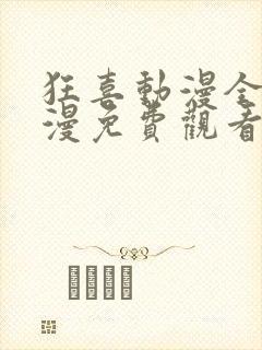 狂喜动漫全集动漫免费观看第一季封面