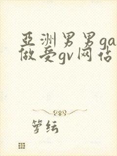 亚洲男男gay做受gv网站