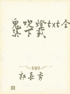 鬼吹灯txt全集下载封面