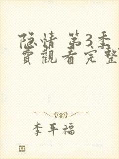 隐情 第3季免费观看完整版在线全集