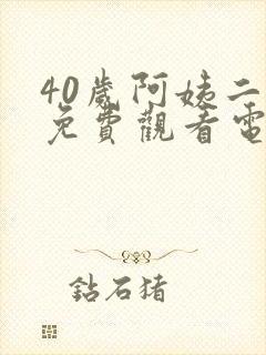 40岁阿姨二婶免费观看电视剧下载